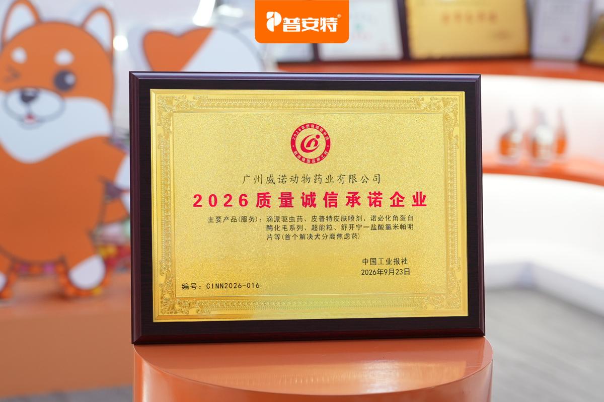 广州威诺动物药业有限公司荣获「2026质量诚信承诺企业」
