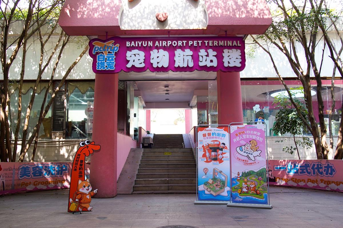 白云携宠宠物航站楼