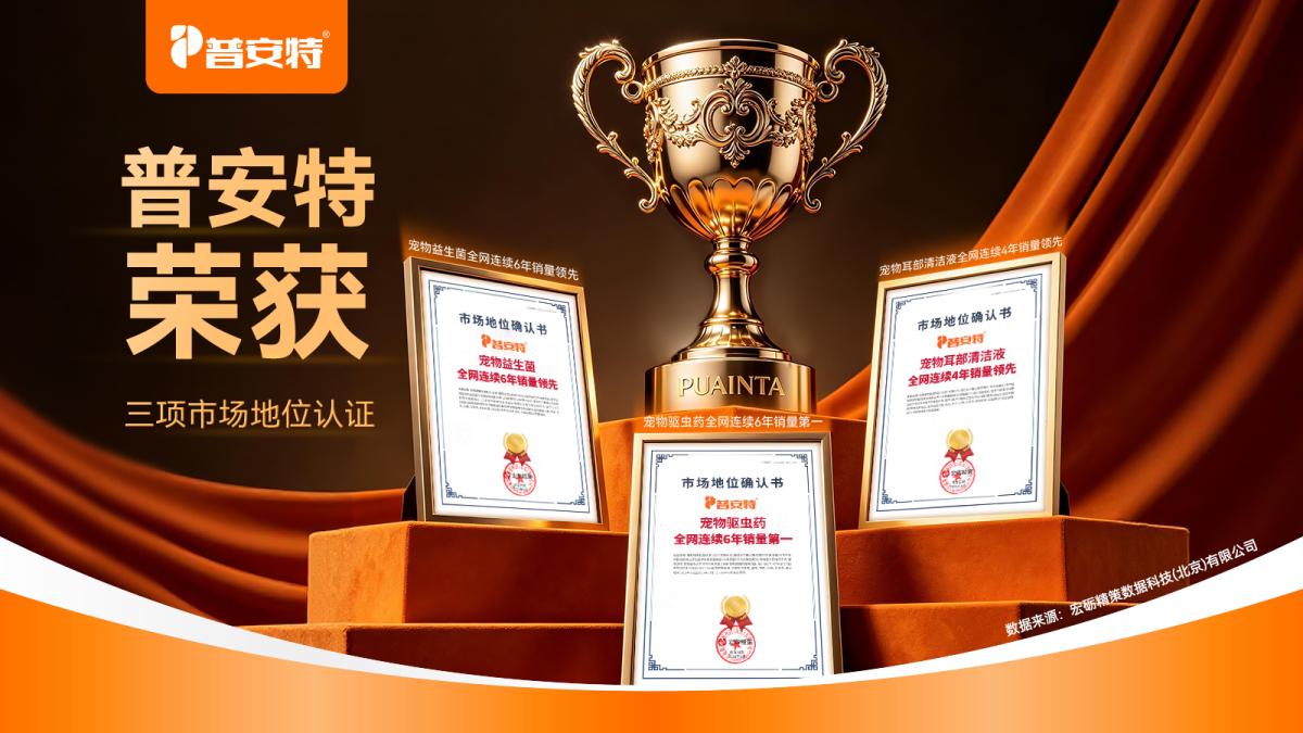 普安特荣获多项市场地位认证丨三大核心品类稳居行业前列