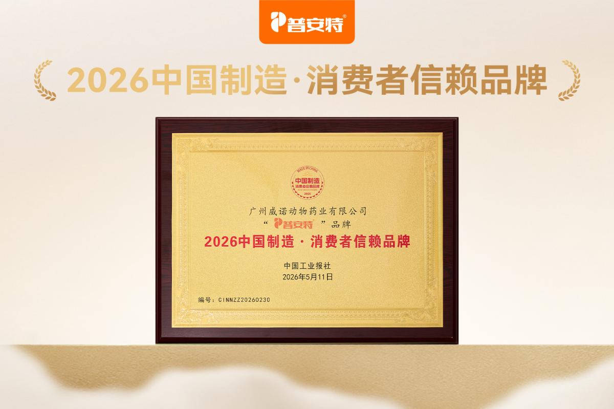 普安特获2026“中国制造·消费者信赖品牌”荣誉