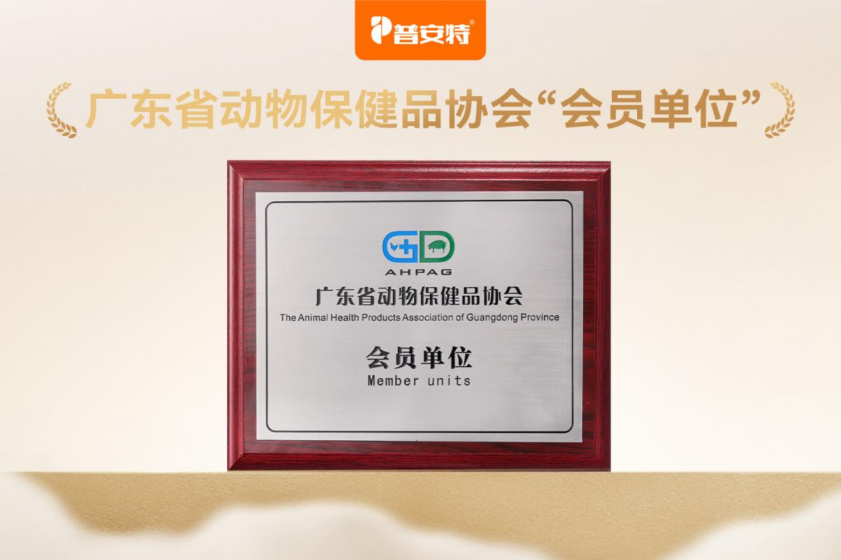广州威诺动物药业成为广东省动物保健品协会会员单位