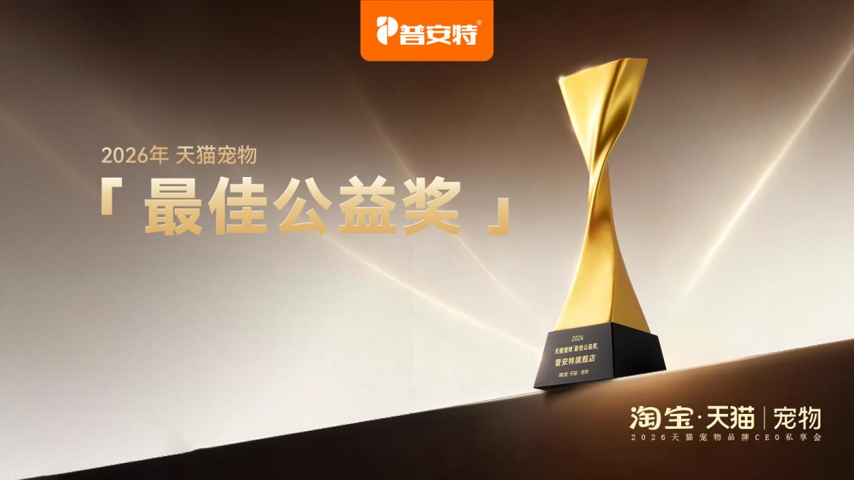 普安特旗舰店获2026天猫宠物“最佳公益奖”