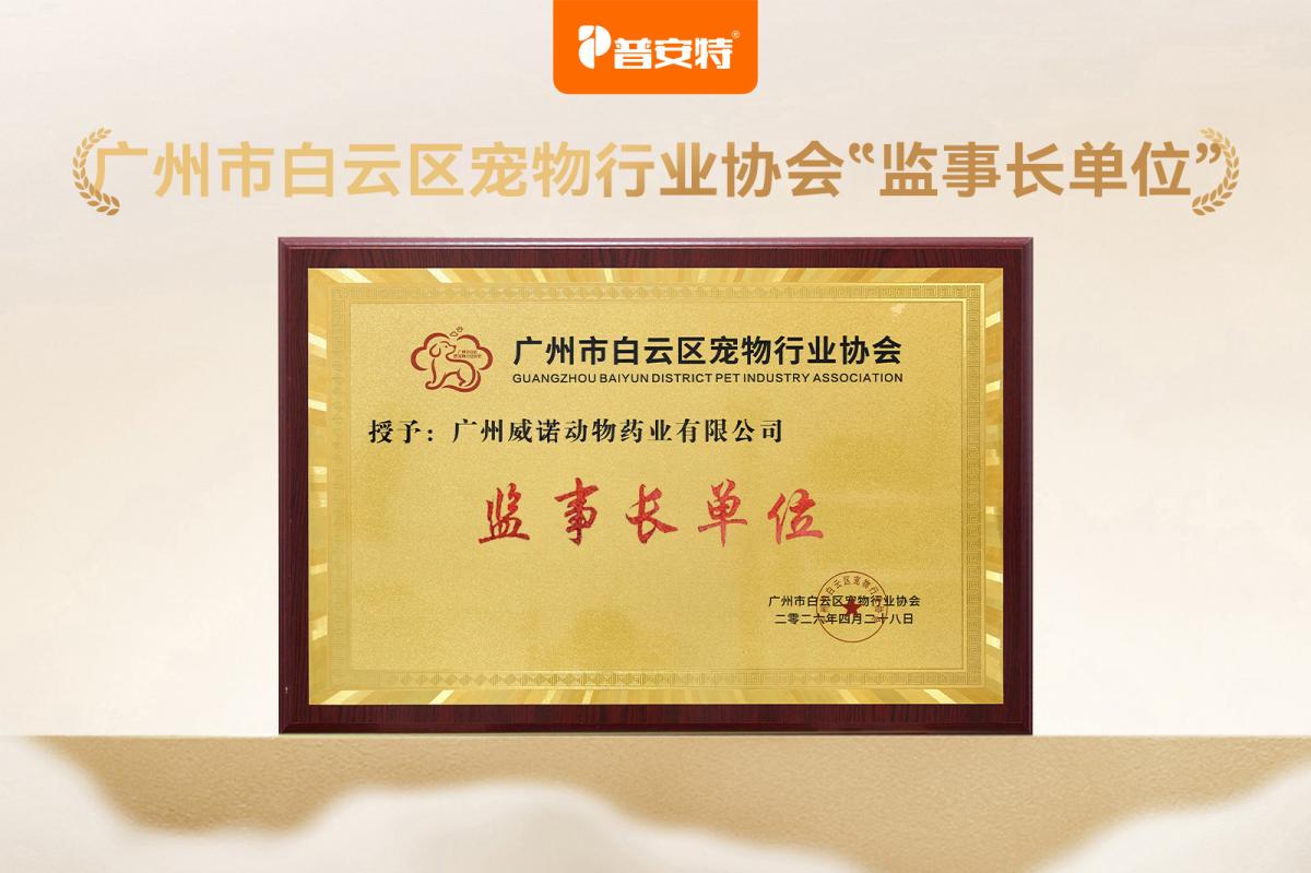 广州威诺动物药业成为广州市白云区宠物行业协会监事长单位