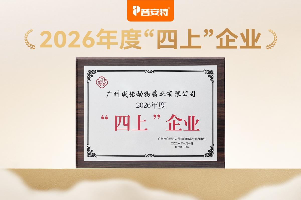 广州威诺动物药业有限公司入选2026年度“四上”企业