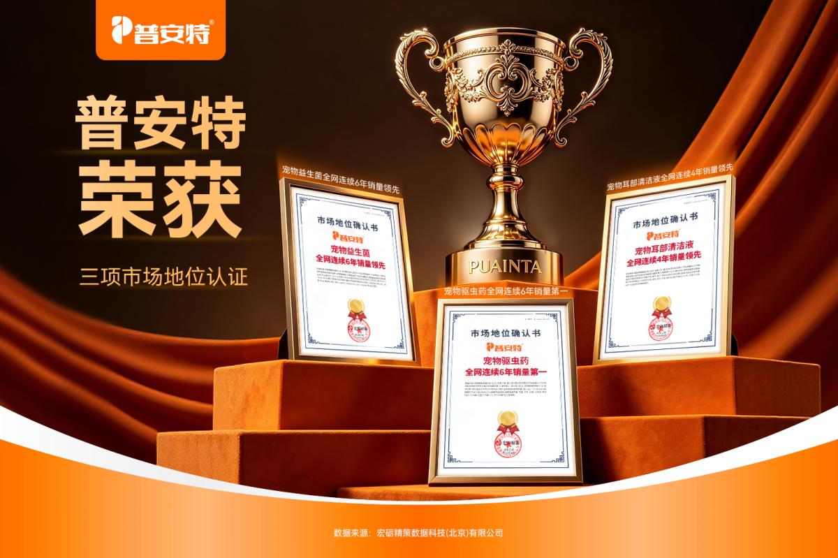 普安特荣获多项市场地位认证丨三大核心品类稳居行业前列