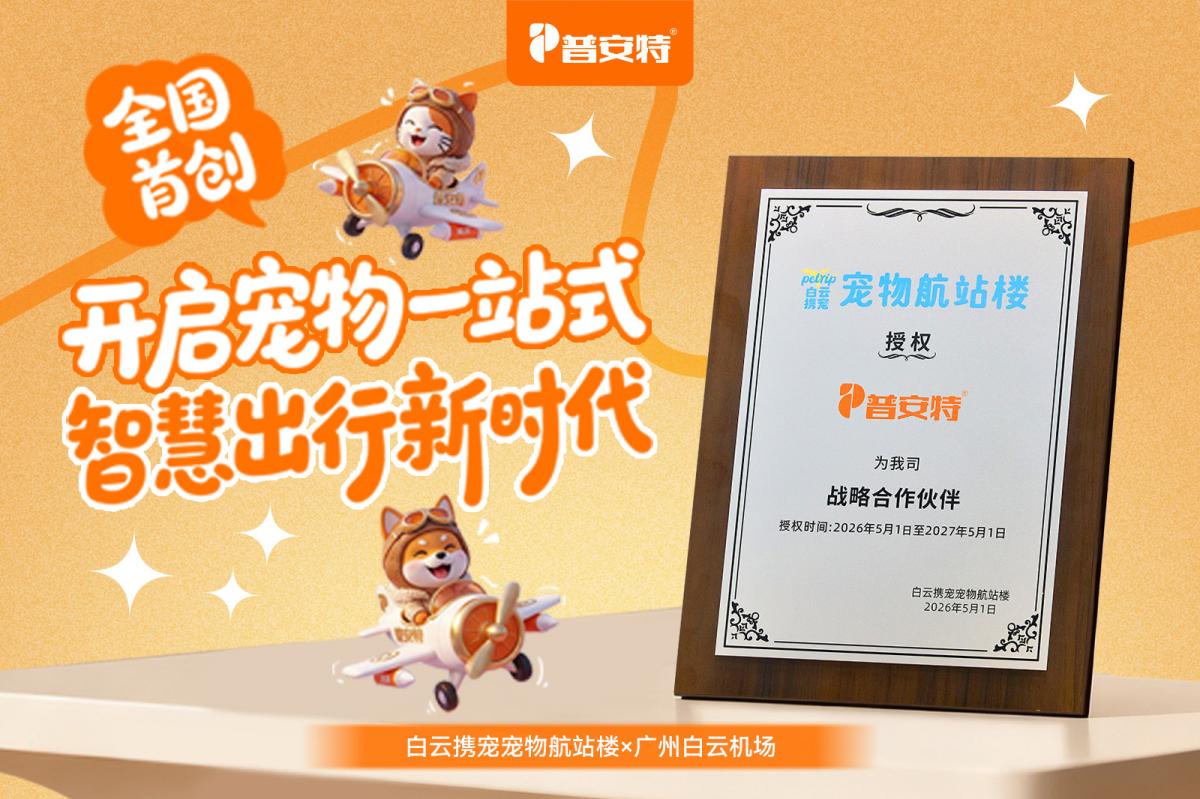 普安特成为白云机场宠物航站楼战略合作伙伴