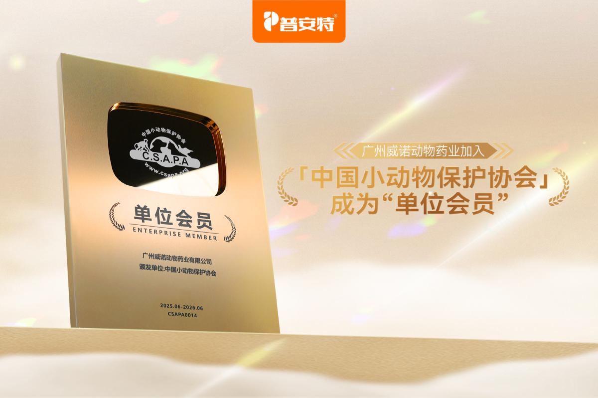 威诺动物药业加入中国小动物保护协会单位会员 首批1500支驱虫药助力流浪动物救助