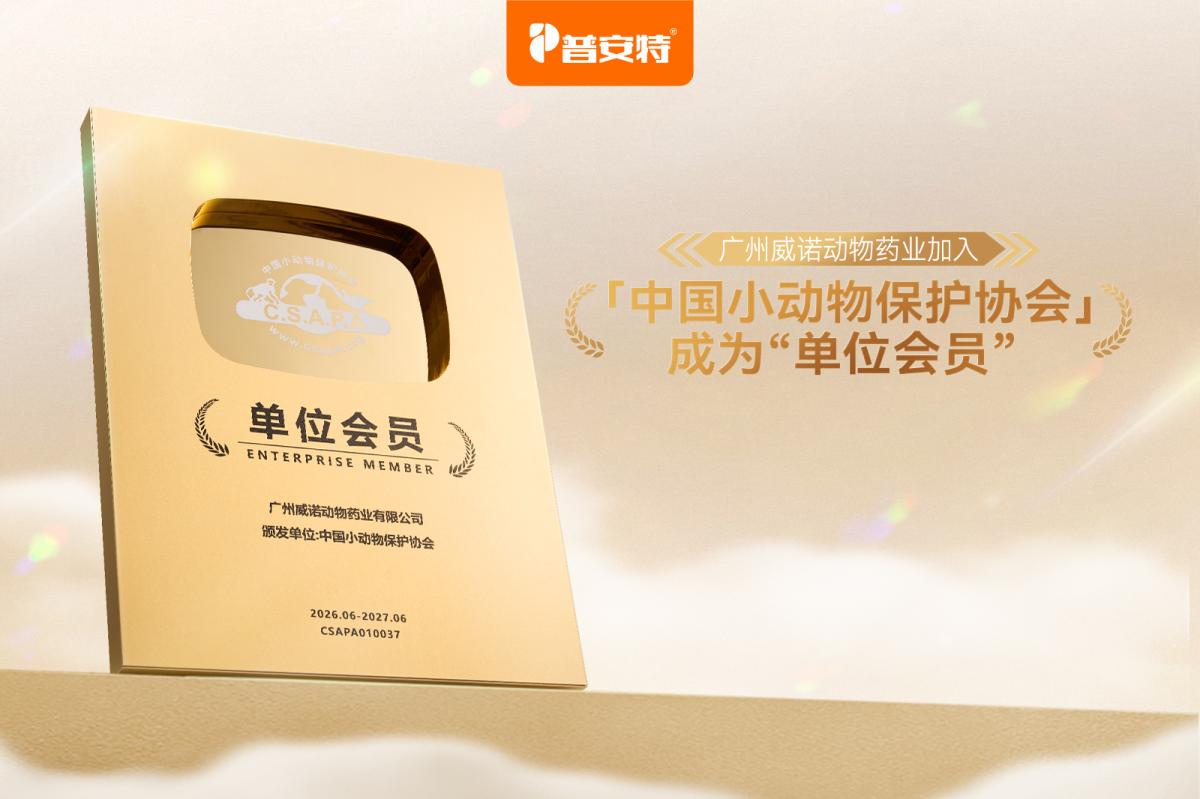 广州威诺动物药业有限公司成为中国小动物保护协会2026年度会员