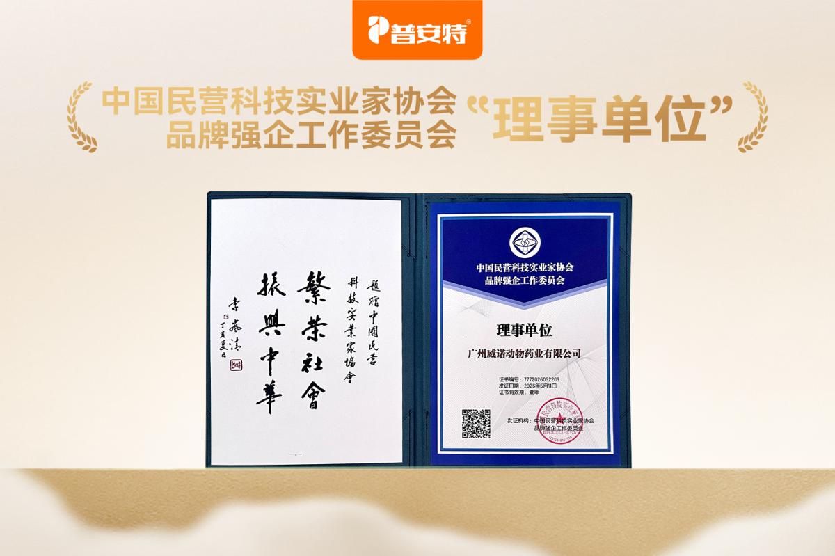 广州威诺动物药业成为品牌强企工作委员会理事单位