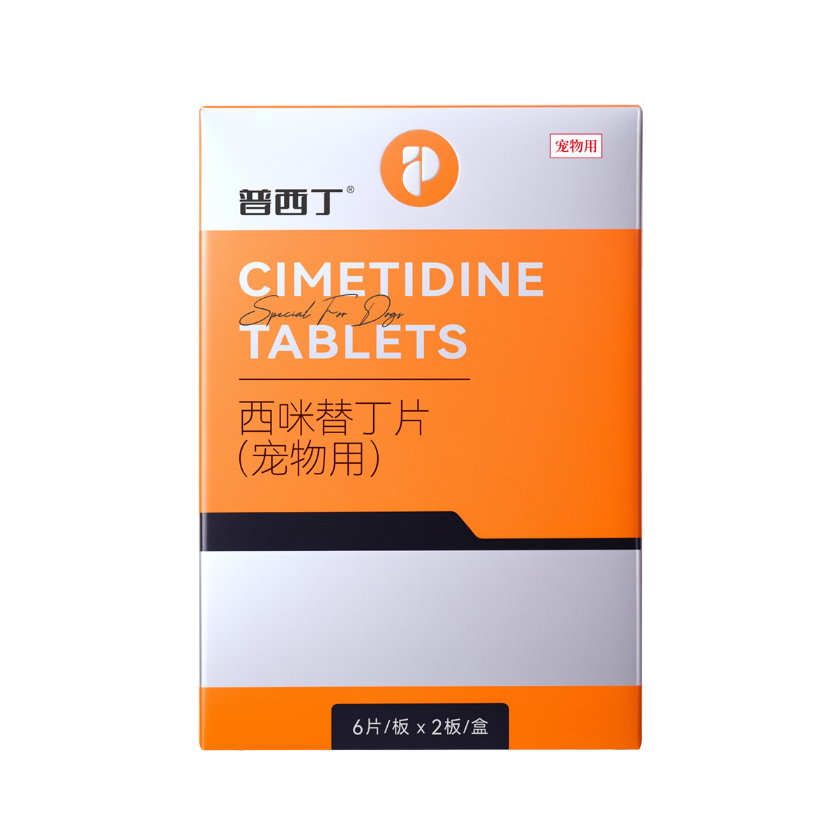 普西丁®西咪替丁片