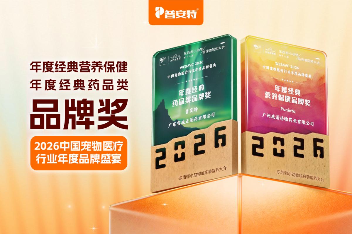 普安特斩获2026中国宠物医疗行业年度经典双奖