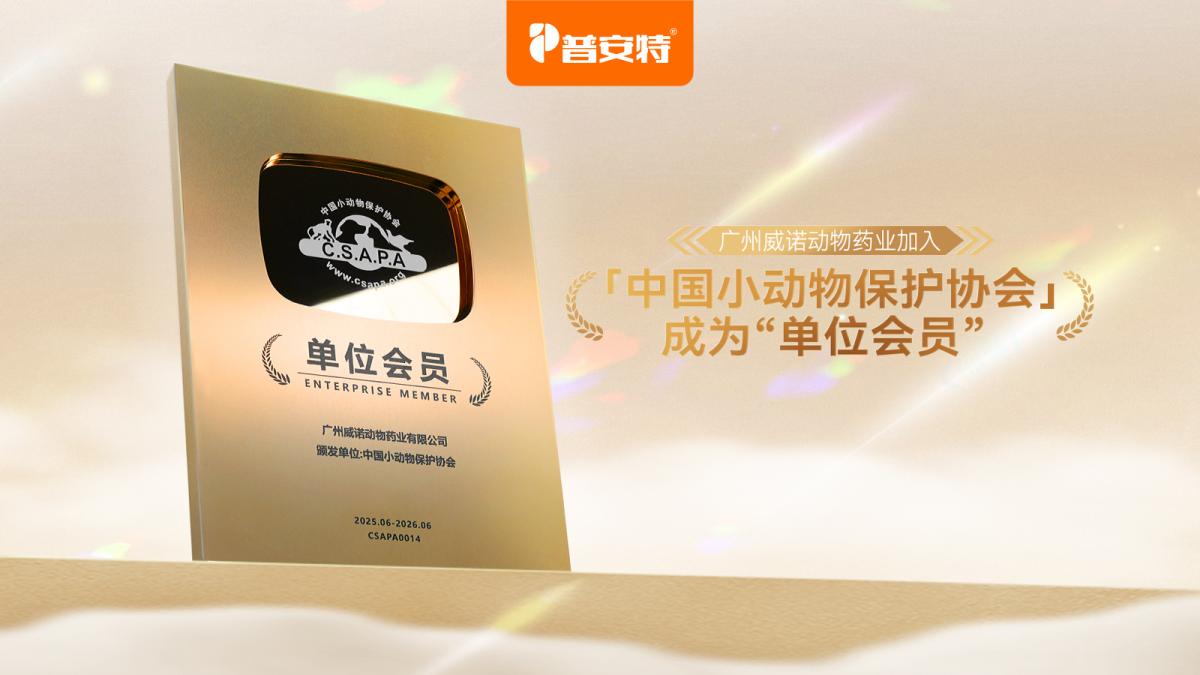 威诺动物药业加入中国小动物保护协会单位会员 首批1500支驱虫药助力流浪动物救助