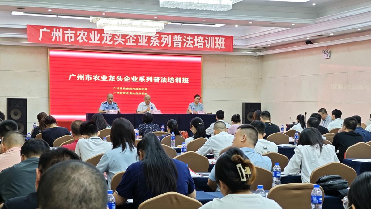 广州市龙头企业系列普法培训班
