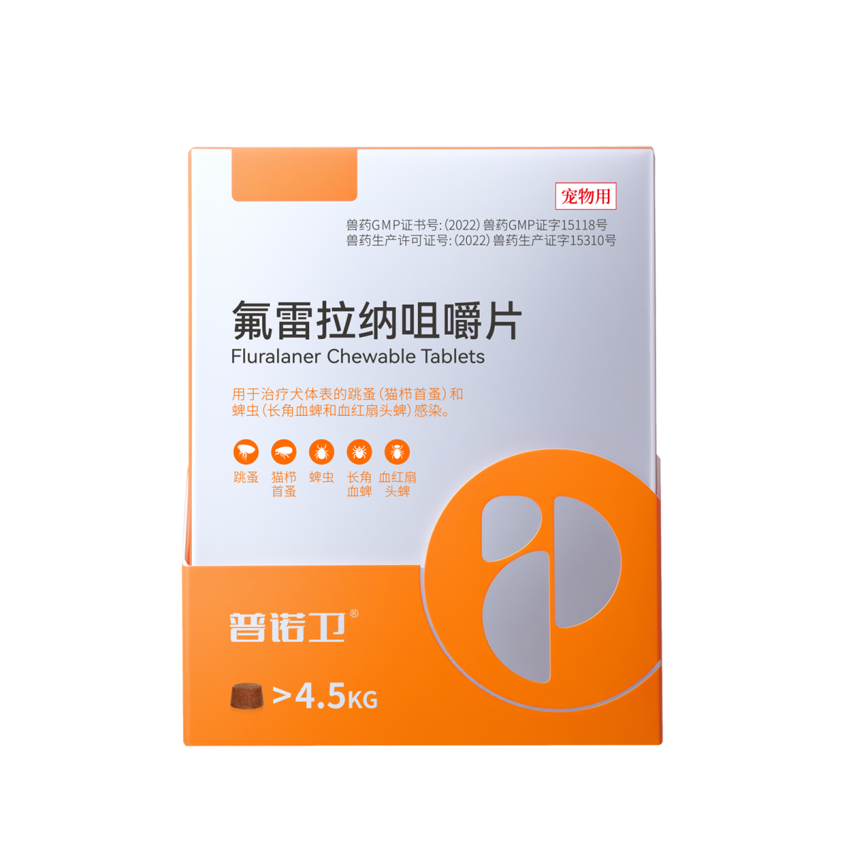 普诺卫（氟雷拉纳咀嚼片）犬用