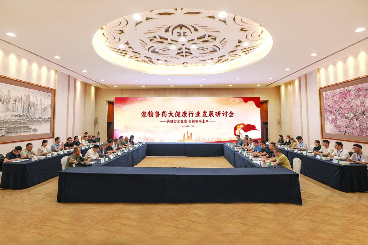 宠物大健康产业未来蓝图：创新驱动与生态共建——2025宠物兽药大健康行业发展研讨会在穗召开