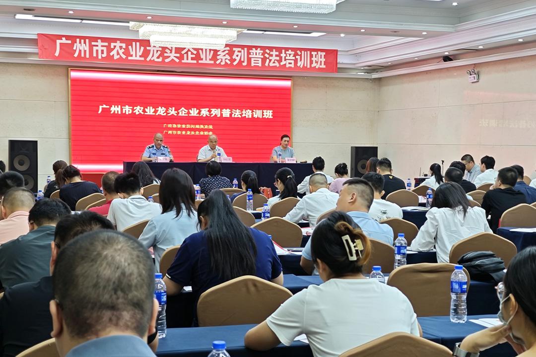 广州市农村农业局普法惠企，助力行业规范发展
