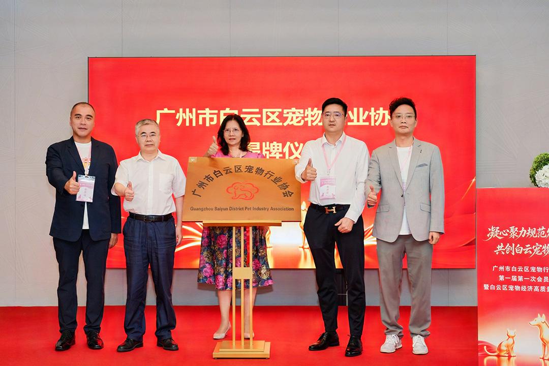 白云区宠物行业协会成立
